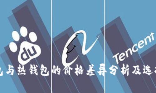 冷钱包与热钱包的价格差异分析及选择指南