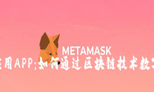 Tokenim应用APP:如何通过区块链技术数字资产管理