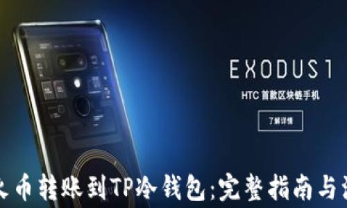 如何将火币转账到TP冷钱包:完整指南与注意事项