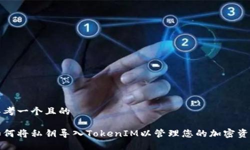 思考一个且的
如何将私钥导入TokenIM以管理您的加密资产