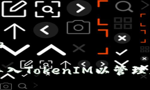 思考一个且的
如何将私钥导入TokenIM以管理您的加密资产
