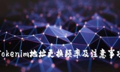Tokenim地址更换频率及注意