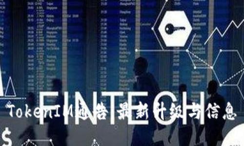 TokenIM通告:最新升级与信息