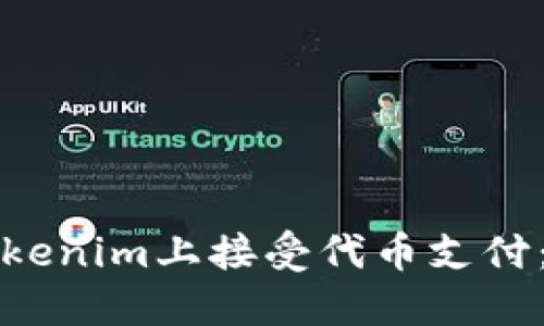 如何在Tokenim上接受代币支付:全面指南