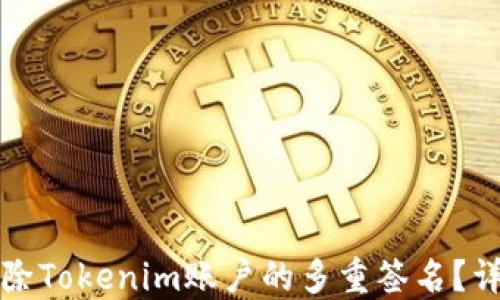 如何解除Tokenim账户的多重签名?详尽指南