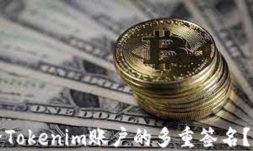 如何解除Tokenim账户的多重签名?详尽指南