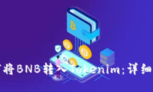 如何将BNB转入Tokenim:详细指南