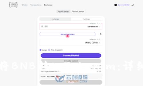 如何将BNB转入Tokenim:详细指南