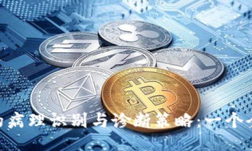 Tokenim的病理识别与诊断策略:一个全面的指南
