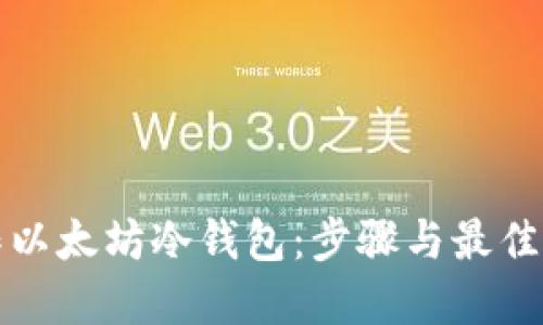 如何制作以太坊冷钱包:步骤与最佳实践指南