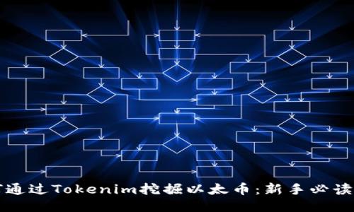 如何通过Tokenim挖掘以太币:新手必读指南