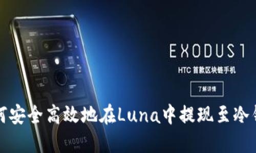 如何安全高效地在Luna中提现至冷钱包