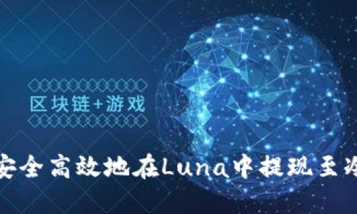 如何安全高效地在Luna中提现至冷钱包