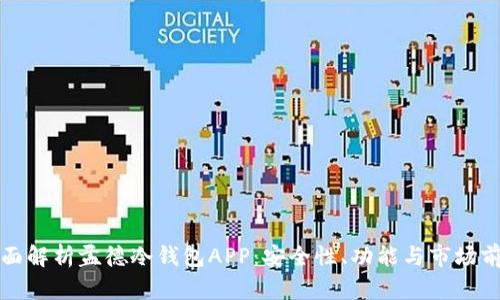 全面解析孟德冷钱包APP:安全性、功能与市场前景