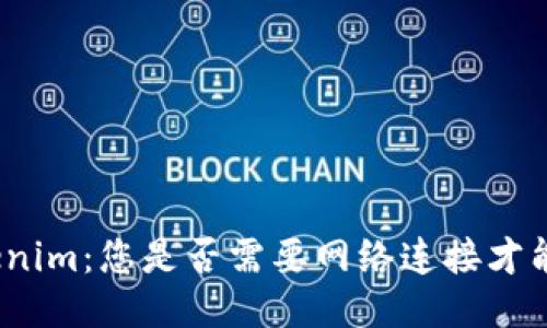 : Tokenim:您是否需要网络连接才能使用?