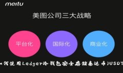 如何使用Ledger冷钱包安全