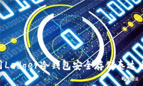 如何使用Ledger冷钱包安全存储泰达币(USDT)