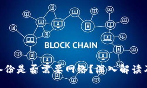 Tokenim备份是否需要网络?深入解读及实用指南