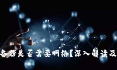 Tokenim备份是否需要网络？