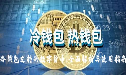 冷钱包支持的数字货币:全面解析与使用指南