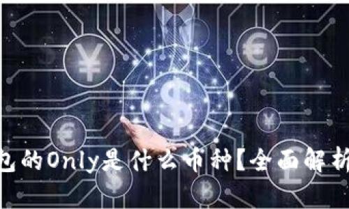 Tokenim钱包的Only是什么币种?全面解析及投资前景