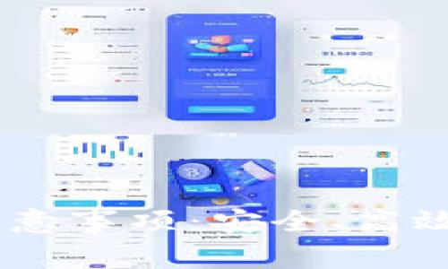 USDT TRC20 转账注意事项:安全、高效的数字货币转账指南
