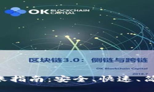 VDS冷钱包转账指南:安全、快速、简便的操作流程