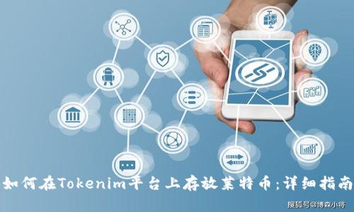 如何在Tokenim平台上存放莱特币:详细指南
