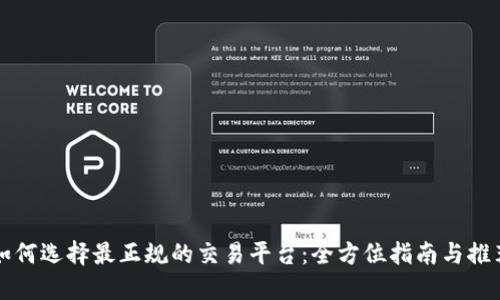 如何选择最正规的交易平台:全方位指南与推荐