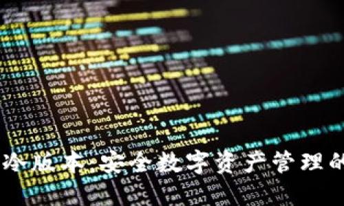 COBO钱包冷版本:安全数字资产管理的最佳选择