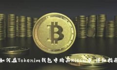 如何在Tokenim钱包中购买