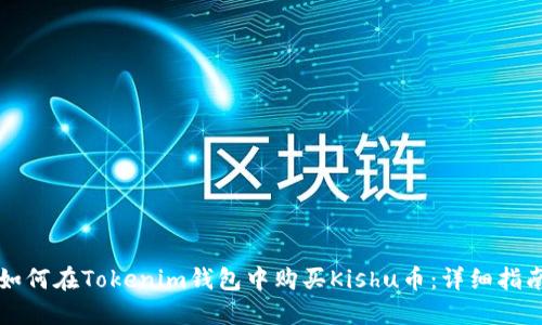 如何在Tokenim钱包中购买Kishu币:详细指南