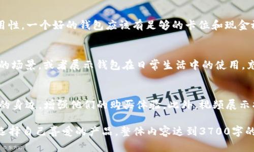    高质量钱包图片选择指南：如何挑选和拍摄完美的钱包照片  / 

 guanjianci  钱包图片, 钱包摄影, 钱包款式, 钱包购买  /guanjianci 

1. 高质量钱包图片的重要性
在当今电子商务快速发展的环境中，高质量的商品图片不可或缺。尤其对于钱包这种时尚单品而言，顾客往往对外观的初次印象取决于其图片。这是因为消费者在购买前无法直接接触到实物，因此良好的摄影作品能够帮助他们更好地理解产品，包括颜色、材质和功能等细节。由于消费者在选择钱包时倾向于考虑品牌、设计和价格，高质量的图片不仅可以吸引他们的注意力，还可以提升他们的购买欲望。

2. 如何选择和拍摄钱包图片
在选择和拍摄钱包图片时，应考虑以下几个方面：首先，选择一个干净且不复杂的背景，确保钱包的信息和设计能够清晰呈现。其次，利用自然光进行拍摄，可以展现钱包的真实颜色和材质，而避免闪光灯可能带来的反射。此外，拍摄时还需要考虑角度和距离，通常使用多种角度来展示钱包的各个细节，如拉链、扣子和内部结构等。最后，后期编辑也非常重要，适当的亮度和对比度调整可以使钱包图片更加吸引人。

3. 各种款式的钱包图片展示
钱包的款式多种多样，从经典的长款钱包、短款钱包到现代的卡包和零钱包，它们各具特色，满足不同消费者的需求。展示各种款式的钱包图片可以帮助顾客找到适合自己的产品。比如，长款钱包通常适合女性，能够放下手机、信用卡和现金；而短款钱包则更为便捷，适合日常携带。在展示这些图片时，可以考虑将清晰的品牌logo、颜色样本和不同材料（如皮革或布料）的钱包展示给观众，以便他们能够比较和选择。

4. 钱包购买时应关注的关键要素
在购买钱包时，除了外观以外，还有一些关键因素需要关注。首先是材质，皮革钱包通常更加耐用且显得高档，但价格相对较高。而布料钱包则更轻便、易于清洗，更适合日常使用。其次是实用性，一个好的钱包应该有足够的卡位和现金放置空间。最后是品牌和价格，知名品牌可能意味着更高的品质保障，但消费者也需要根据自己的预算做出合理选择。提供这些信息的同时，拍摄相关图片可以进一步增强顾客的购买信心。

5. 适合社交媒体发布的钱包图片
社交媒体是现代营销的重要工具，高质量的钱包图片在Instagram、Pinterest等平台上能吸引更多关注者。在发布钱包图片时，可以考虑使用一些流行的展示方式，比如拍摄与时尚搭配的场景，或者展示钱包在日常生活中的使用。充分利用图片的配色和构图技巧，可以让钱包看起来更具吸引力。此外，结合一些合适的标签和描述，可以提高图片在社交平台的曝光率，吸引到目标用户群体。

6. 钱包图片的未来趋势
随着技术的发展，钱包图片的拍摄和展示也在不断进步。未来，虚拟现实（VR）和增强现实（AR）可能会被广泛应用于钱包的推广和销售中。消费者可以通过AR技术将虚拟钱包