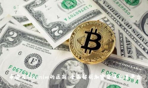 币安与Tokenim的区别:全面解析加密货币交易平台