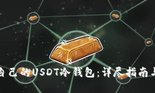如何制作自己的USDT冷钱包:详尽指南与实用技巧