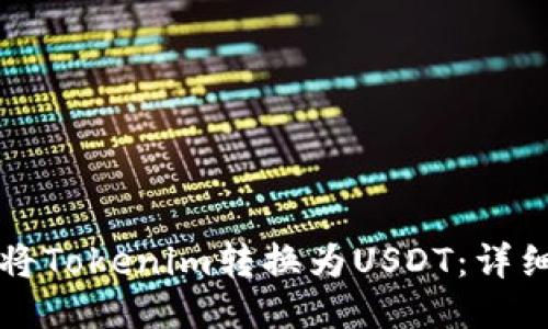 如何将Tokenim转换为USDT:详细指南