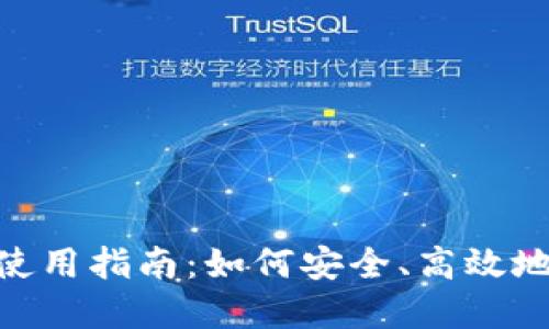 Tokenim钱包使用指南:如何安全、高效地管理数字资产