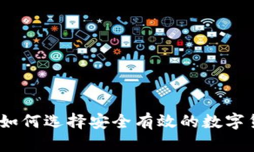 冷钱包实拍:如何选择安全有效的数字货币存储方案