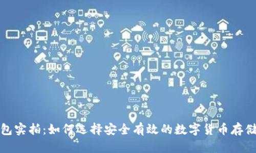 冷钱包实拍:如何选择安全有效的数字货币存储方案