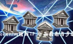 Tokenim转到TP：全面指南与