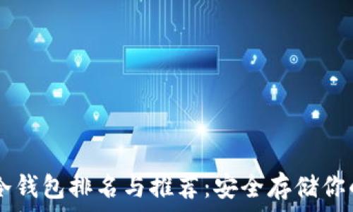 2023年ETH冷钱包排名与推荐:安全存储你的以太坊资产