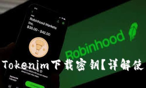 : 如何获取和管理Tokenim下载密钥?详解使用技巧与安全策略
