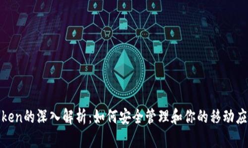 iOS Token的深入解析:如何安全管理和你的移动应用认证