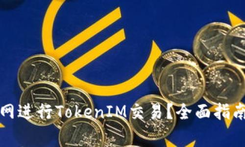 如何在火币网进行TokenIM交易?全面指南及注意事项