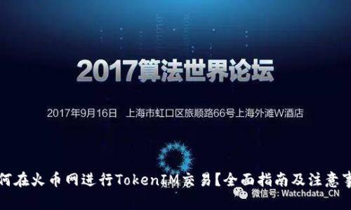 如何在火币网进行TokenIM交易?全面指南及注意事项