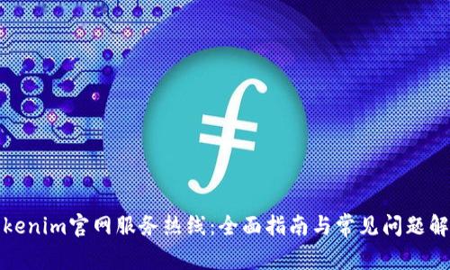 Tokenim官网服务热线:全面指南与常见问题解答