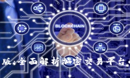 Tokenim国际版:全面解析加密交易平台的功能与优势