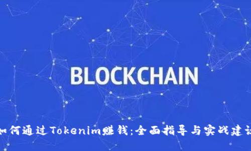 如何通过Tokenim赚钱:全面指导与实战建议