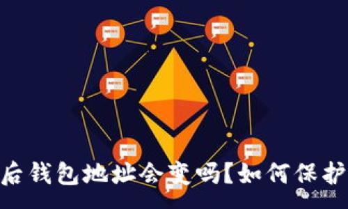 :
Tokenim退出后钱包地址会变吗?如何保护你的加密资产