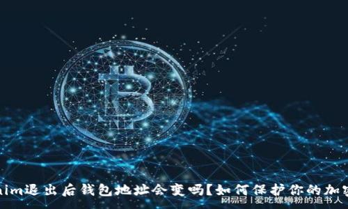 :
Tokenim退出后钱包地址会变吗?如何保护你的加密资产